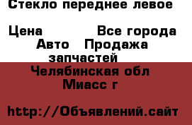 Стекло переднее левое Hyundai Solaris / Kia Rio 3 › Цена ­ 2 000 - Все города Авто » Продажа запчастей   . Челябинская обл.,Миасс г.